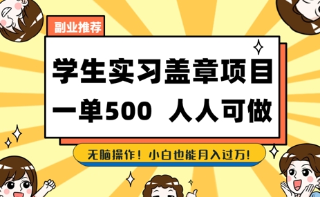 2025最新毕业生实习代挂，盖章项目，绿色可靠，人人可做，日入3张不成问题 - 网赚副业资源网-网赚副业资源网