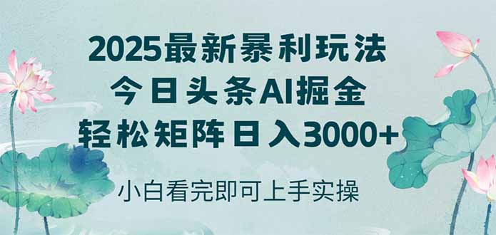 （14933期）今日头条2025年最新暴利玩法，思路简单，复制粘贴，轻松实现矩阵日入3000+ - 网赚副业资源网-网赚副业资源网
