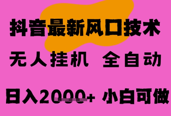 最新抖音无人直播挂G掘金，纯暴力项目，小白可玩，长期稳定，全自动运行日入2k+，可批量操作【揭秘】 - 网赚副业资源网-网赚副业资源网