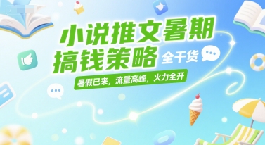 小说推文暑期搞钱策略，全干货，暑假已来，流量高峰，火力全开 - 网赚副业资源网-网赚副业资源网