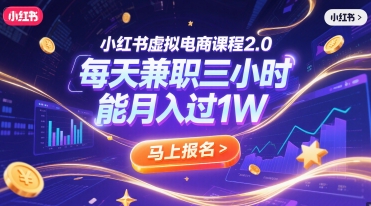 小红书虚拟电商课程2.0，每天兼职三小时，能月入过1W - 网赚副业资源网-网赚副业资源网