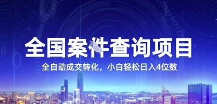 全国案JIAN查询项目，利用人性挣钱，全自动转化，一单利润15，小白轻松日入4位数【揭秘】 - 网赚副业资源网-网赚副业资源网