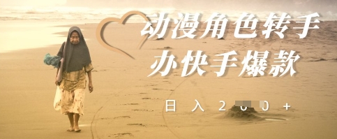 动漫角色转手办快手爆款，快速吸引流量，日入2张 - 网赚副业资源网-网赚副业资源网