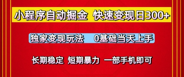 小程序自动掘金，快速变现日3张，独家变现玩法，0基础当天上手，长期稳定，一部手机即可【揭秘】 - 网赚副业资源网-网赚副业资源网