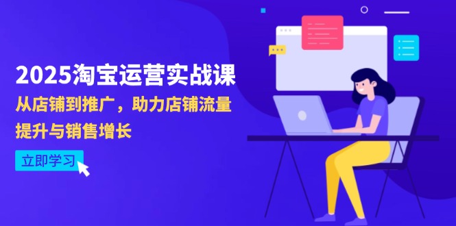 （14504期）2025淘宝运营实战课-4月更新：从店铺到推广，助力店铺流量提升与销售增长 - 网赚副业资源网-网赚副业资源网