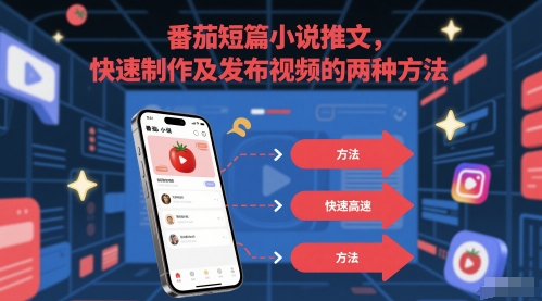 番茄短篇小说推文，快速制作及发布视频的两种方法 - 网赚副业资源网-网赚副业资源网