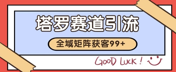 小红书某音塔罗赛道引流获客 自热矩阵日引200+【揭秘】 - 网赚副业资源网-网赚副业资源网