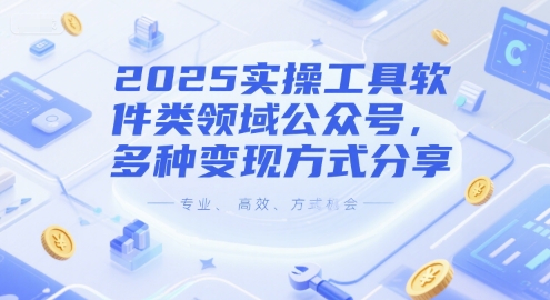 2025实操工具软件类领域公众号，多种变现方式分享 - 网赚副业资源网-网赚副业资源网