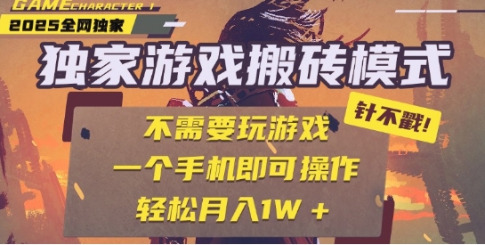 25年最新独家游戏搬砖，全自动运行，不需要玩游戏，单手机操作日入3张+【揭秘】 - 网赚副业资源网-网赚副业资源网