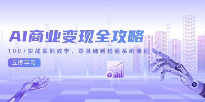 （14948期）AI商业变现全攻略，100+实战案例教学，零基础到精通系统课程 - 网赚副业资源网-网赚副业资源网