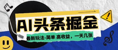 AI今日头条最新玩法，一部手机复制粘贴，小白在家也可日入几张 - 网赚副业资源网-网赚副业资源网