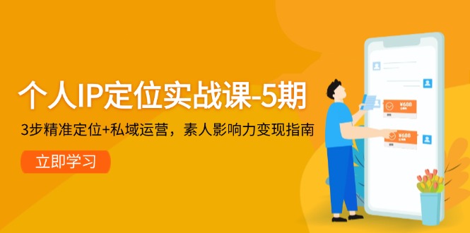 （14867期）个人IP定位实战课-5期，3步精准定位+私域运营，素人影响力变现指南 - 网赚副业资源网-网赚副业资源网
