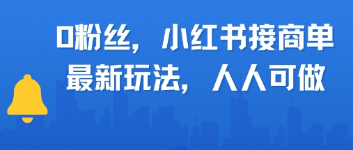 0粉丝，小红书商单最新玩法，人人可做，月入3k - 网赚副业资源网-网赚副业资源网