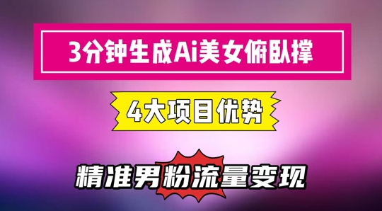 3分钟生成AI美女俯卧撑短视频：轻松起号，精准流量变现利器 - 网赚副业资源网-网赚副业资源网