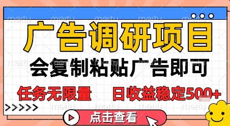 广告调研项目，会复制粘贴广告即可，任务无限量，日收益稳定5张【揭秘】 - 网赚副业资源网-网赚副业资源网