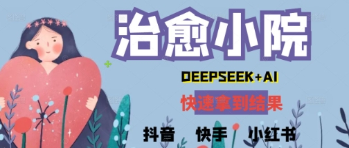 疯狂火爆，用Deepseek做治愈小院系列视频，小白轻松制作+快速拿到结果 - 网赚副业资源网-网赚副业资源网