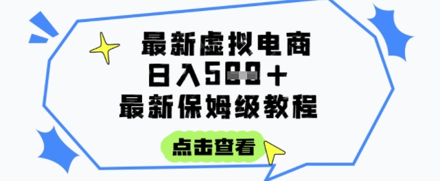 日入3张+的虚拟电商项目，保姆级教程，全网最详细，操作简单，每天一个小时，实现被动收入 - 网赚副业资源网-网赚副业资源网