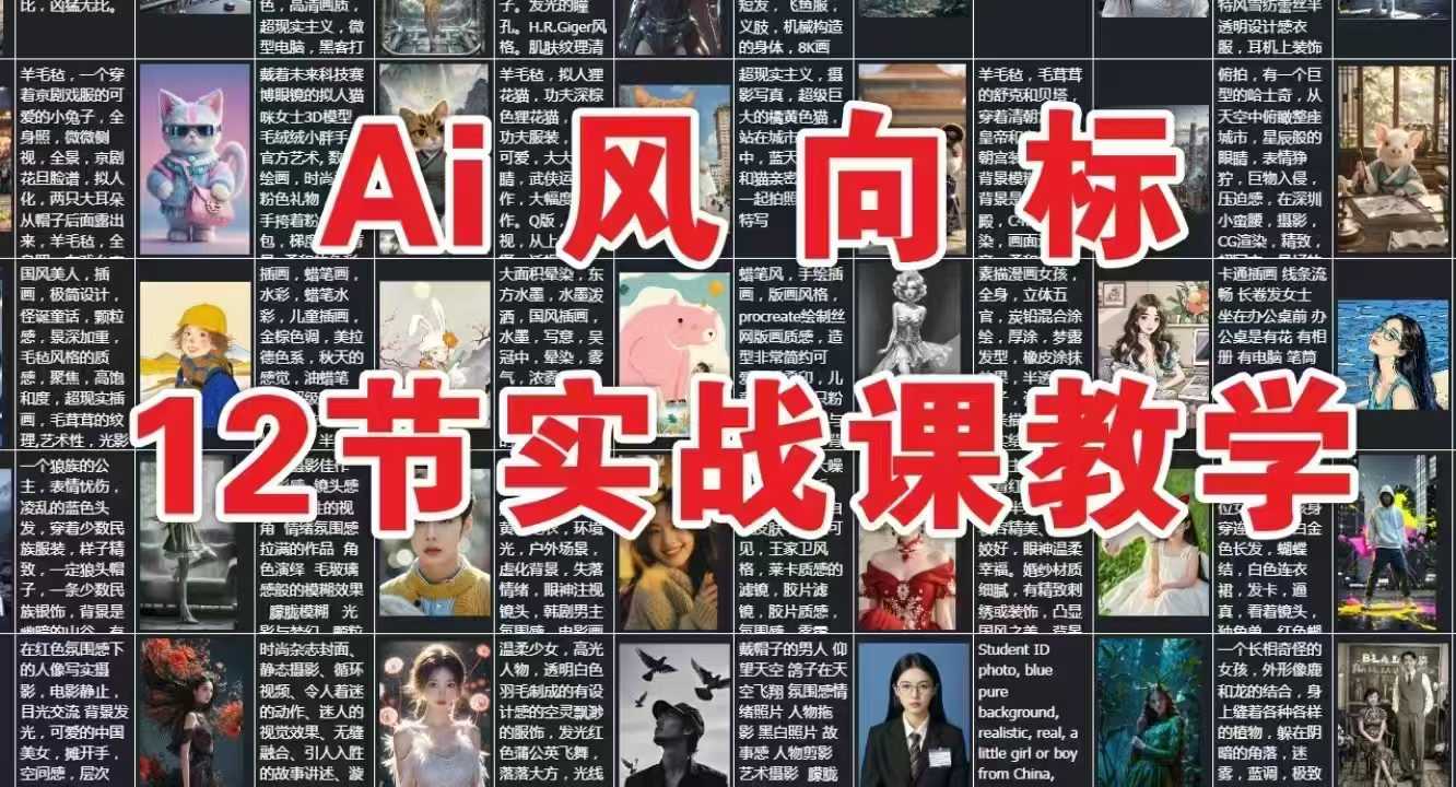 AI风向标：12节实战课教学 - 网赚副业资源网-网赚副业资源网