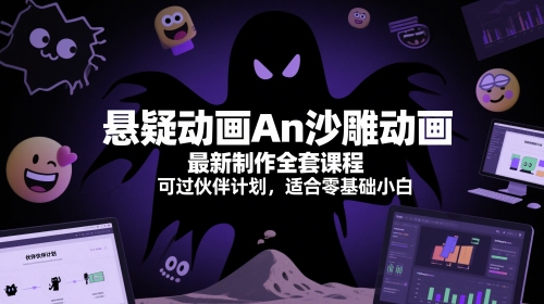 悬疑动画An沙雕动画最新制作全套课程，可过伙伴计划，适合零基础小白 - 网赚副业资源网-网赚副业资源网