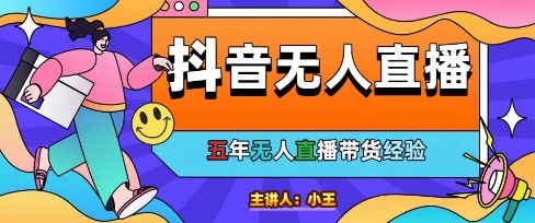 美妆店老板亲测：抖音无人直播自动成交1000单/天【揭秘】 - 网赚副业资源网-网赚副业资源网