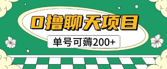 首发0撸聊天项目拆解无需实名认证单号可薅2张+ - 网赚副业资源网-网赚副业资源网