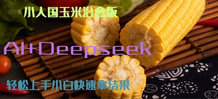 AI+Deepseek小人国玉米制作爆米花 经典回忆 - 网赚副业资源网-网赚副业资源网
