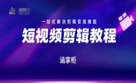 短视频极速变现训练营，一站式解决剪辑变现难题 - 网赚副业资源网-网赚副业资源网