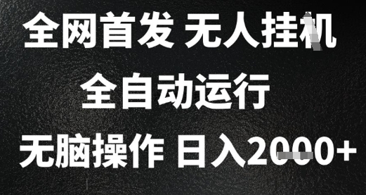 2025首发无人挂G项目，日入2k+，全自动运行，无脑操作，长期稳定 小白可玩【揭秘】 - 网赚副业资源网-网赚副业资源网