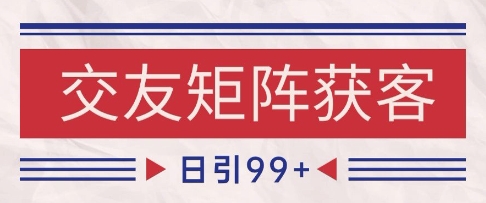 小红书某音交友赛道引流获客 自热矩阵日引200+【揭秘】 - 网赚副业资源网-网赚副业资源网