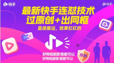最新快手连怼技术，过原创+出同框，直接搬运，效果杠杠的，好物短剧影视都可以 - 网赚副业资源网-网赚副业资源网