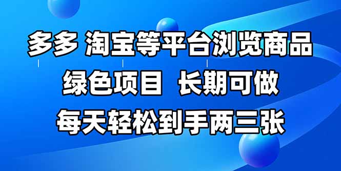 （14852期）拼多多、淘宝等多平台浏览商品，长期可做，每天轻松到手两三张，有手... - 网赚副业资源网-网赚副业资源网
