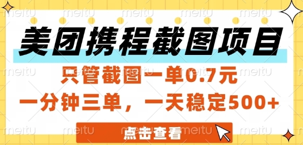 美团携程截图项目，只管截图一单0.7元，一分钟三单，一天稳定5张+【揭秘】 - 网赚副业资源网-网赚副业资源网