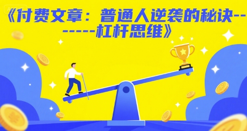 付费文章：普通人逆袭的秘诀——杠杆思维 - 网赚副业资源网-网赚副业资源网