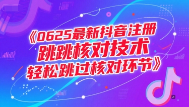 0625最新抖音注册跳核对技术，轻松跳过核对环节 - 网赚副业资源网-网赚副业资源网
