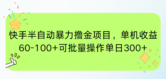 （15009期）快手半自动暴力撸金项目，单机收益60-100+可批量操作单日300+ - 网赚副业资源网-网赚副业资源网