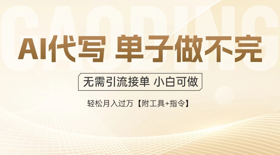 （14892期）AI代写接单，一单一结多劳多得，当天做当天见收益，单子接不完，日入多... - 网赚副业资源网-网赚副业资源网