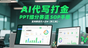 AI代写打金，PPT细分赛道SOP手册，蓝海赛道月入过W【附工具】 - 网赚副业资源网-网赚副业资源网