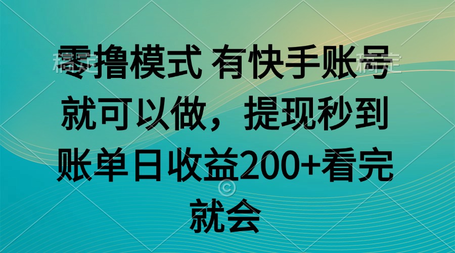 （14974期）零撸模式 有快手就可以 任务无上限 提现秒到账 - 网赚副业资源网-网赚副业资源网