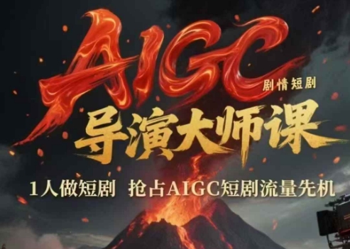 AIGC剧情短剧导演大师课，1人做短剧，抢占AIGC短剧流量先机 - 网赚副业资源网-网赚副业资源网