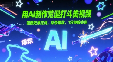 用AI制作荒诞打斗类视频，吸睛效果拉满，条条爆款，1分钟教会你 - 网赚副业资源网-网赚副业资源网
