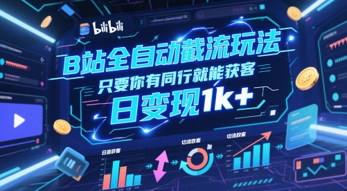 B站全自动截流玩法只要你有同行就能获客，日变现1k+【揭秘】 - 网赚副业资源网-网赚副业资源网