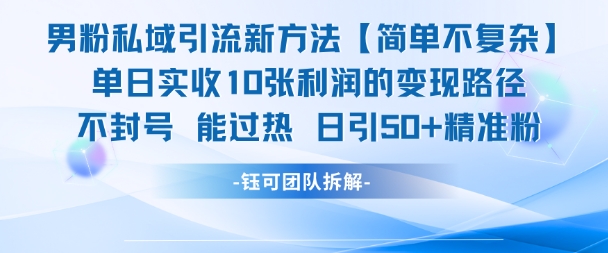 男粉私域引流新方法，单日收10张利润，日引流50+精准粉 - 网赚副业资源网-网赚副业资源网