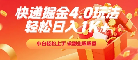 快递掘金4.0玩法，轻松日入1K+，小白轻松上手，做副业嘎嘎香【揭秘】 - 网赚副业资源网-网赚副业资源网