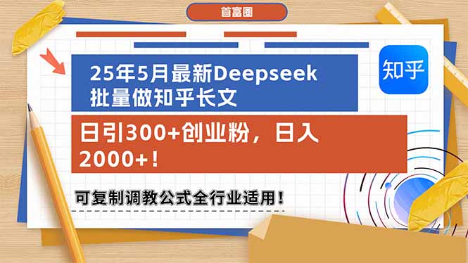 （14956期）25年5月最新Deepseek批量做知乎长文，日引300+创业粉，日入2000+！可复... - 网赚副业资源网-网赚副业资源网
