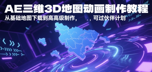 AE三维3D地图动画制作教程，从基础地图下载到高级制作，可过伙伴计划 - 网赚副业资源网-网赚副业资源网