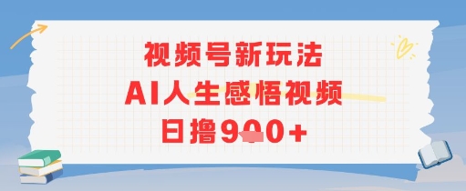 视频号新玩法，AI人生感悟视频日撸几张 - 网赚副业资源网-网赚副业资源网