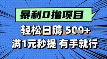 零撸小任务，轻松日薅几张，满1元秒提现，小白有手就能做 - 网赚副业资源网-网赚副业资源网