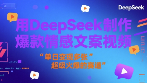 用DeepSeek制作爆款情感文案视频，单日变现多张，超级火爆的赛道 - 网赚副业资源网-网赚副业资源网