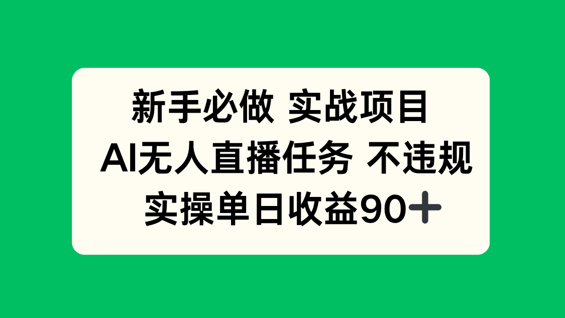 （14901期）新手必做实战项目，AI无人直播任务 不违规，实操单日收益90+ - 网赚副业资源网-网赚副业资源网