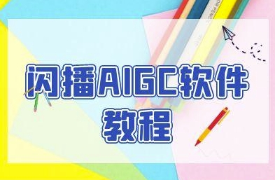 闪播AIGC软件教程，闪播AIGC无人直播，60秒一键开播，商家轻松获客 - 网赚副业资源网-网赚副业资源网